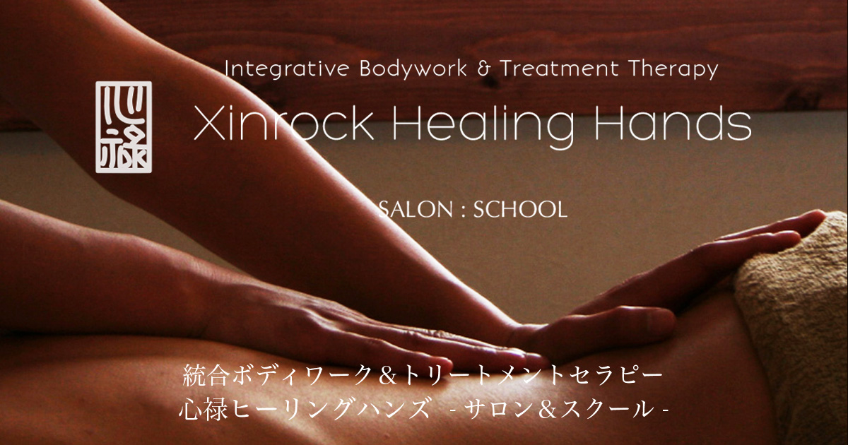 心禄ヒーリングハンズについて｜理念とセラピスト紹介